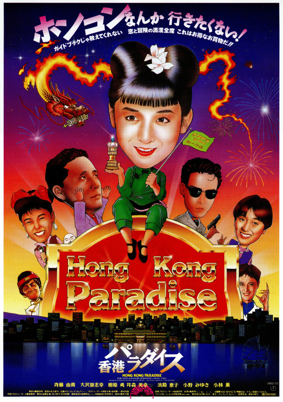 香港パラダイス