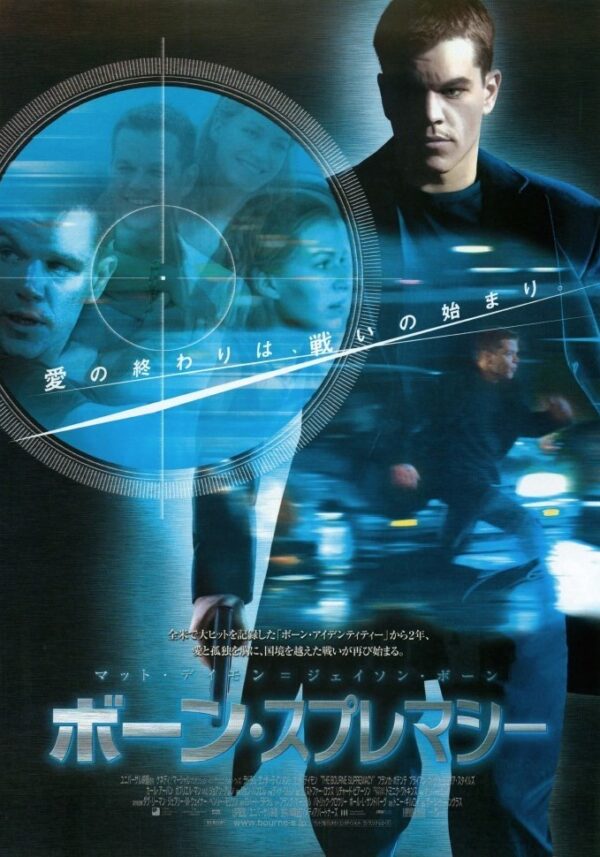 ボーン・スプレマシー