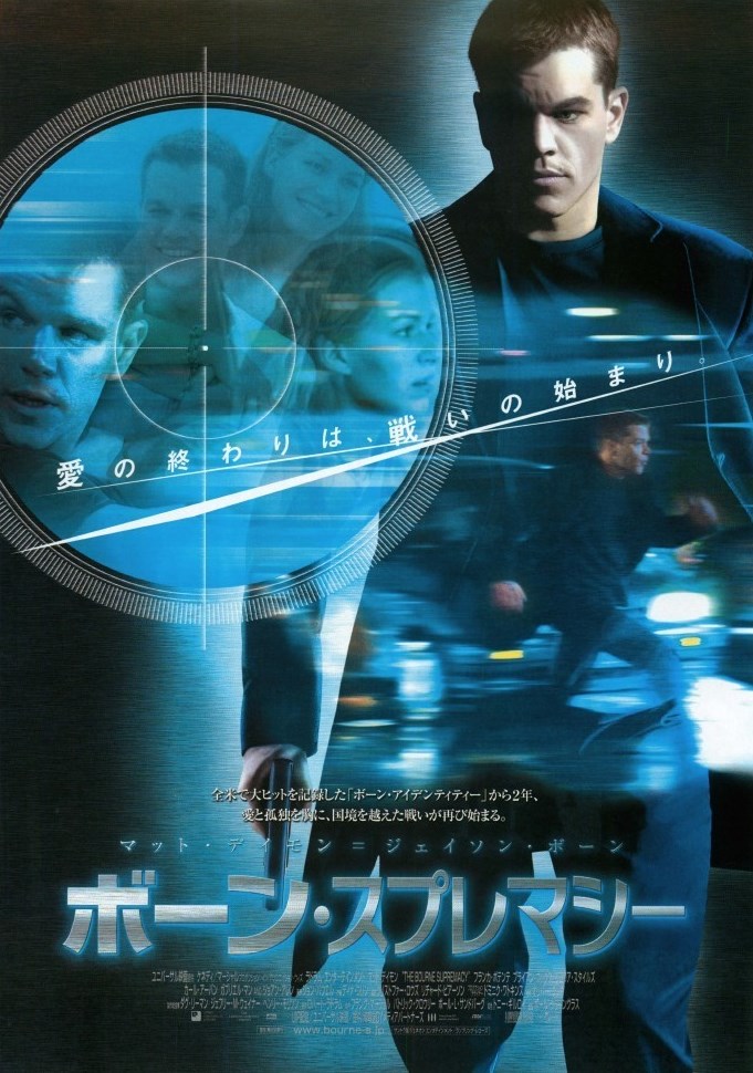 ボーン・スプレマシー