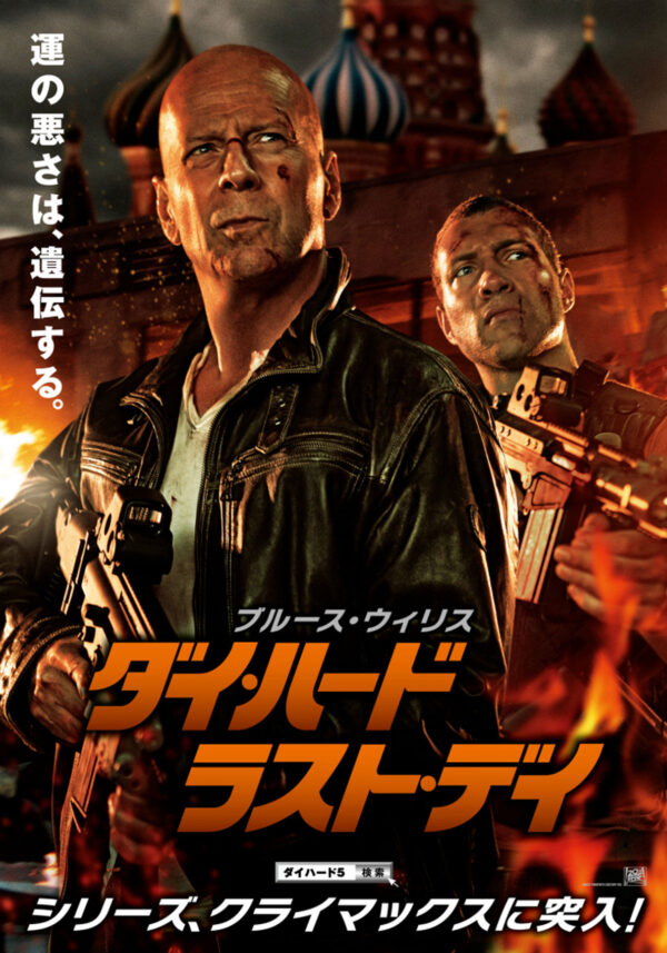 ダイ・ハード／ラスト・デイ