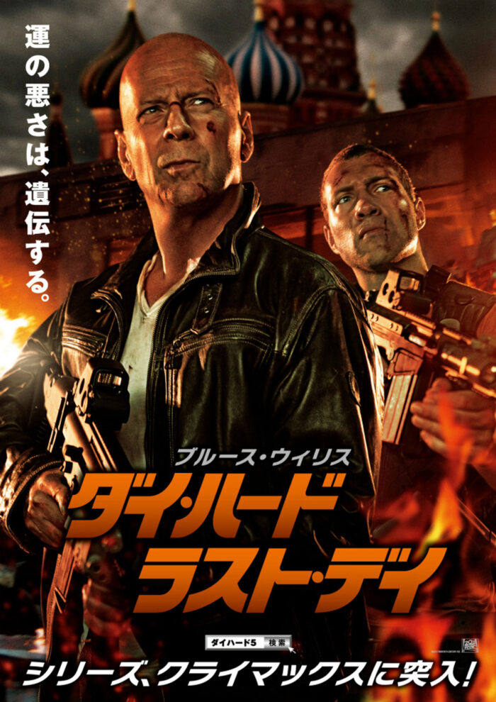 ダイ・ハード/ラスト・デイ ダイ・ハード/ラスト・デイ