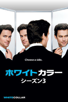 ホワイトカラー シーズン３［DVD］