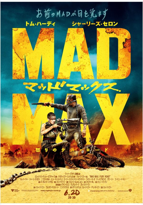 マッドマックス 怒りのデス・ロード