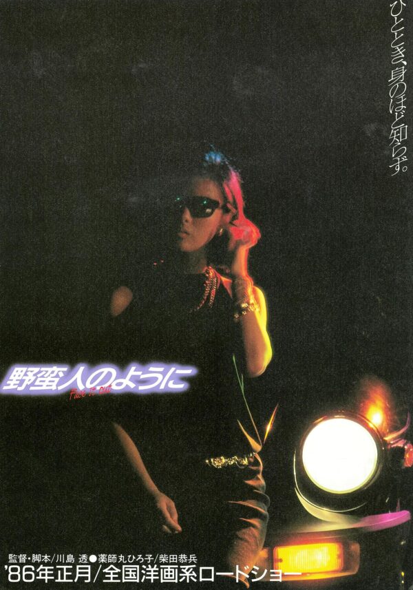 野蛮人のように