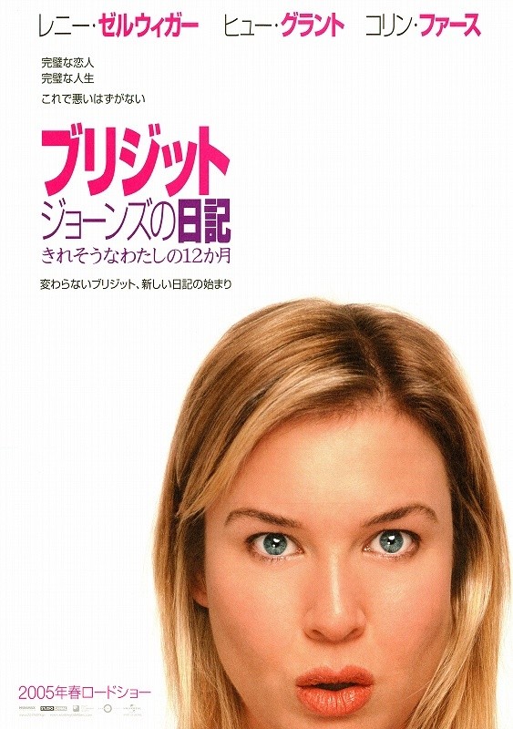 ブリジット・ジョーンズの日記 きれそうなわたしの12か月