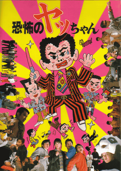 恐怖のヤッちゃん