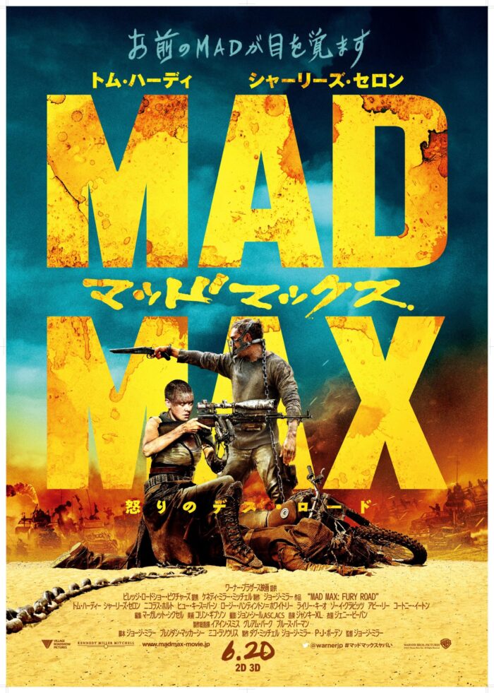 マッドマックス 怒りのデス・ロード