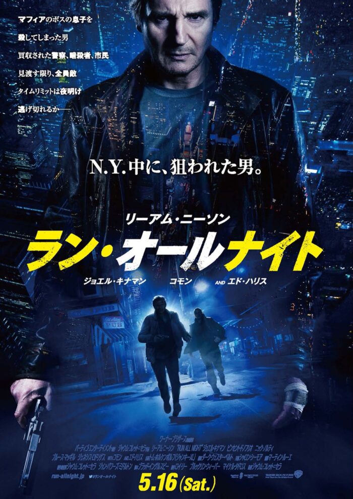 ラン・オールナイト