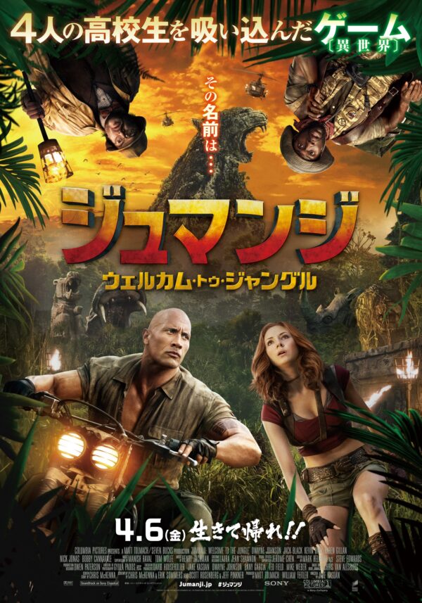 ジュマンジ／ウェルカム・トゥ・ジャングル